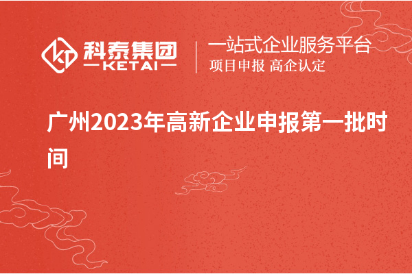 廣州2023年高新企業(yè)申報(bào)第一批時間