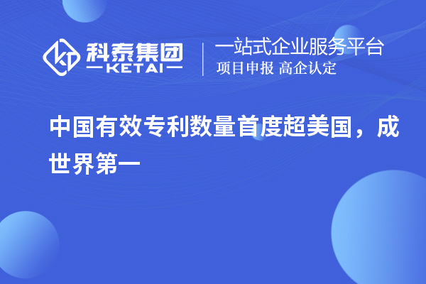中國(guó)有效專(zhuān)利數(shù)量首度超美國(guó)，成世界第一
