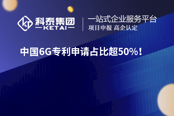 中國6G專利申請占比超50%！