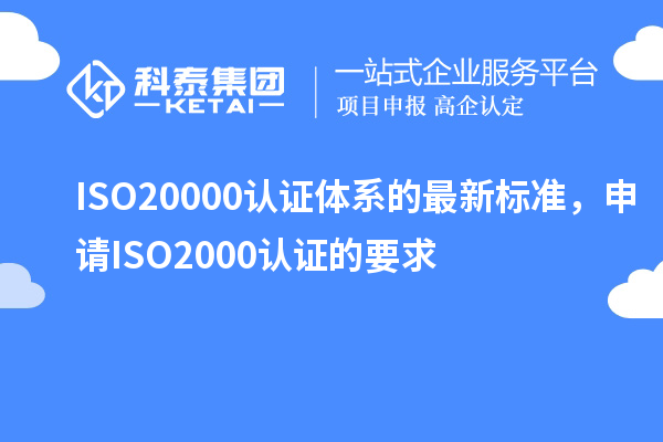 ISO20000認(rèn)證體系的最新標(biāo)準(zhǔn)，申請(qǐng)ISO2000認(rèn)證的要求