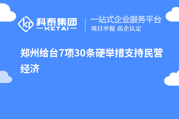 鄭州給臺7項30條硬舉措支持民營經(jīng)濟