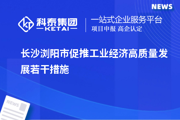 長沙瀏陽市促推工業(yè)經(jīng)濟(jì)高質(zhì)量發(fā)展若干措施