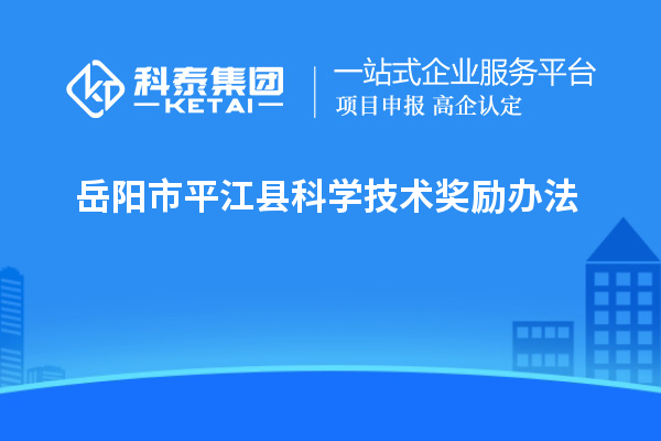 岳陽(yáng)市平江縣科學(xué)技術(shù)獎(jiǎng)勵(lì)辦法