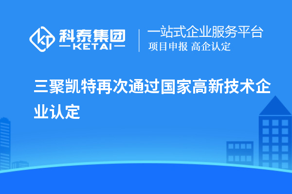 三聚凱特再次通過國(guó)家<a href=http://www.hsloq2267.cn target=_blank class=infotextkey>高新技術(shù)企業(yè)認(rèn)定</a>