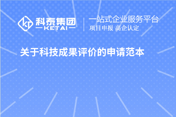 關(guān)于<a href=http://www.hsloq2267.cn/video/4773.html target=_blank class=infotextkey>科技成果評(píng)價(jià)</a>的申請(qǐng)范本