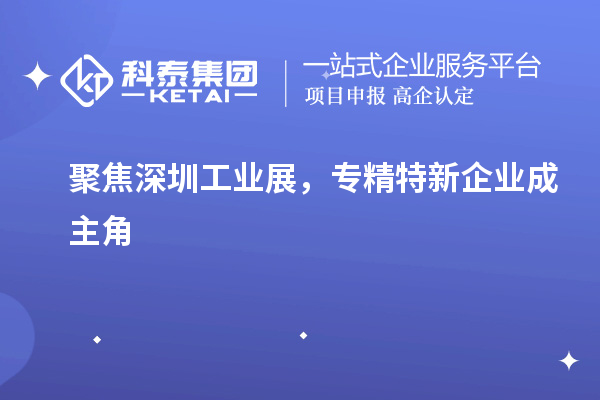 聚焦深圳工業(yè)展，專(zhuān)精特新企業(yè)成主角