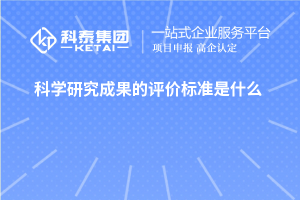 科學(xué)研究成果的評價(jià)標(biāo)準(zhǔn)是什么