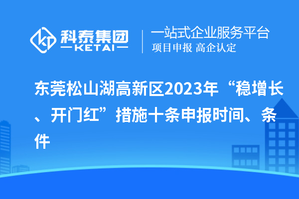 東莞松山湖高新區(qū)2023年“穩(wěn)增長、開門紅”措施十條申報(bào)時(shí)間、條件