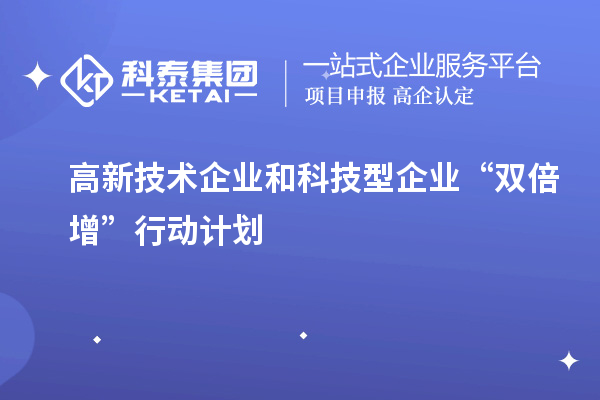 高新技術(shù)企業(yè)和科技型企業(yè)“雙倍增”行動計劃