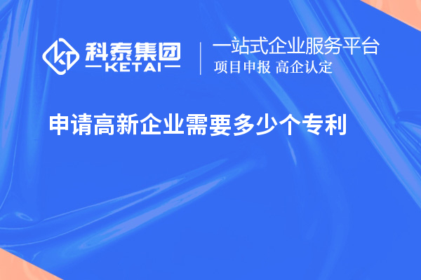 申請高新企業(yè)需要多少個專利