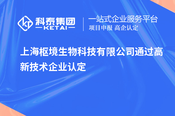 上海樞境生物科技有限公司通過<a href=http://www.hsloq2267.cn target=_blank class=infotextkey>高新技術(shù)企業(yè)認(rèn)定</a>