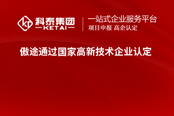 傲途通過(guò)國(guó)家<a href=http://www.hsloq2267.cn target=_blank class=infotextkey>高新技術(shù)企業(yè)認(rèn)定</a>