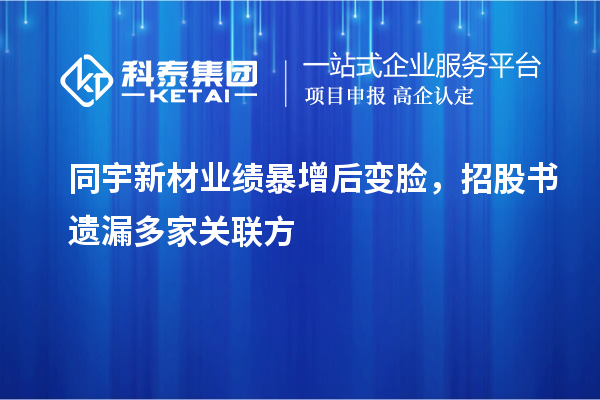 同宇新材業(yè)績(jī)暴增后變臉，招股書(shū)遺漏多家關(guān)聯(lián)方