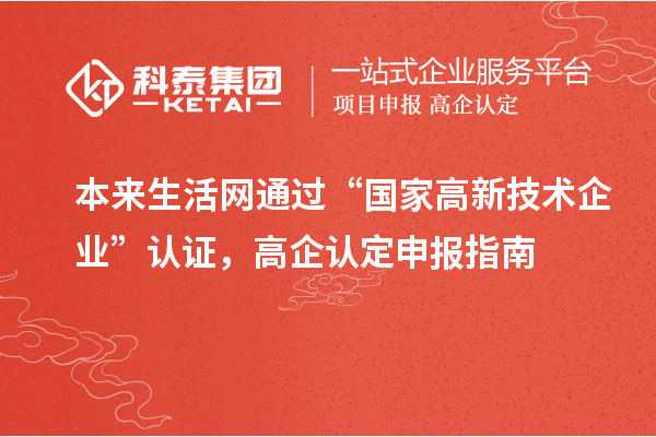本來生活網(wǎng)通過“國家高新技術企業(yè)”認證，高企認定申報指南
