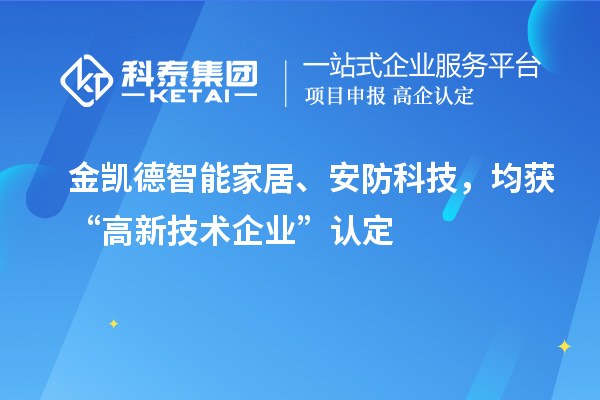 金凱德智能家居、安防科技，均獲“高新技術(shù)企業(yè)”認(rèn)定