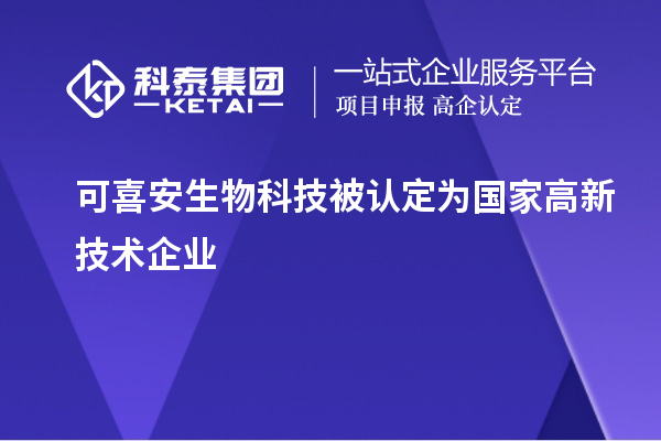 可喜安生物科技被認(rèn)定為國(guó)家高新技術(shù)企業(yè)