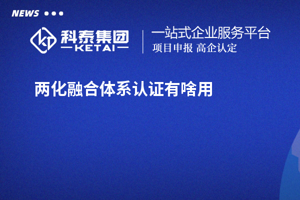 兩化融合體系認證有啥用？不單單有獎補