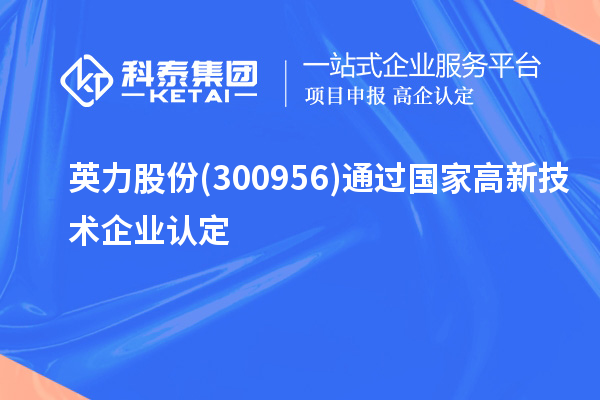 英力股份(300956)通過(guò)國(guó)家<a href=http://www.hsloq2267.cn target=_blank class=infotextkey>高新技術(shù)企業(yè)認(rèn)定</a>