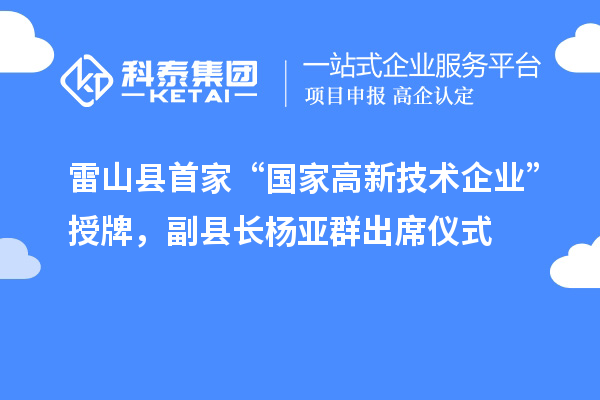 雷山縣首家“國家高新技術(shù)企業(yè)”授牌，副縣長楊亞群出席儀式
