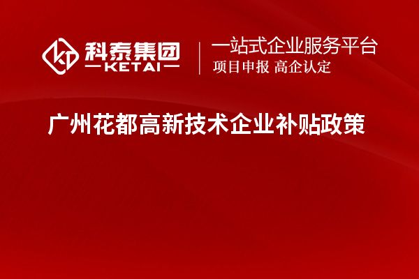 廣州花都高新技術(shù)企業(yè)補貼政策