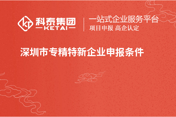 深圳市專精特新企業(yè)申報條件