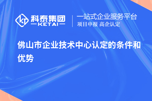 <a href=http://www.hsloq2267.cn/foshan/ target=_blank class=infotextkey>佛山市企業(yè)技術(shù)中心</a>認(rèn)定的條件和優(yōu)勢