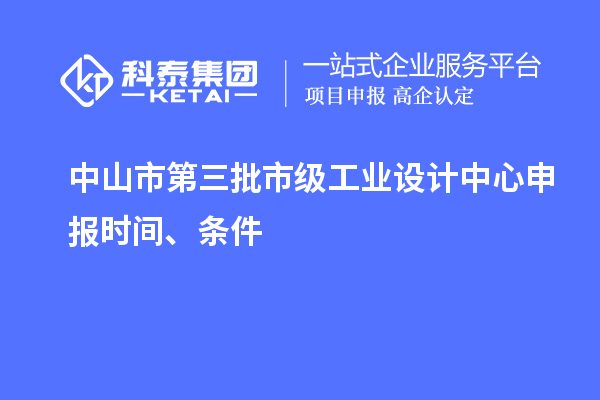 中山市第三批市級工業(yè)設計中心申報時間、條件
