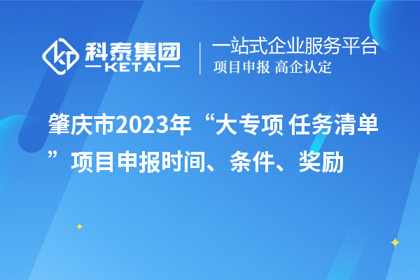 肇慶市2023年“大專項+任務(wù)清單”項目申報時間、條件、獎勵