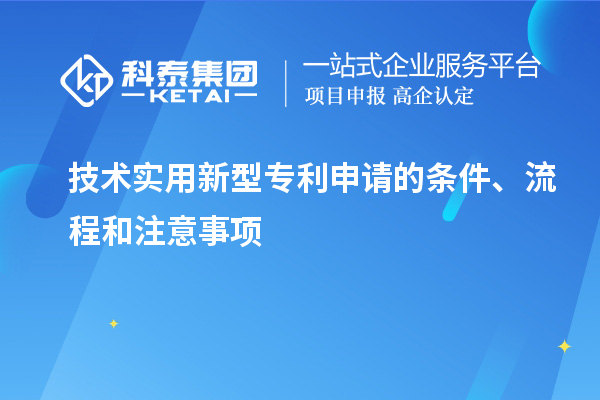 技術(shù)實(shí)用新型專利申請(qǐng)的條件、流程和注意事項(xiàng)