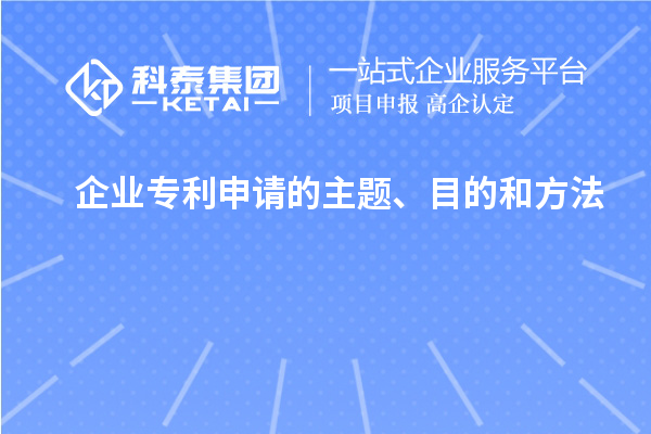 企業(yè)專利申請(qǐng)的主題、目的和方法