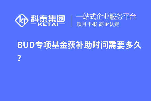 BUD專項基金獲補助時間需要多久？