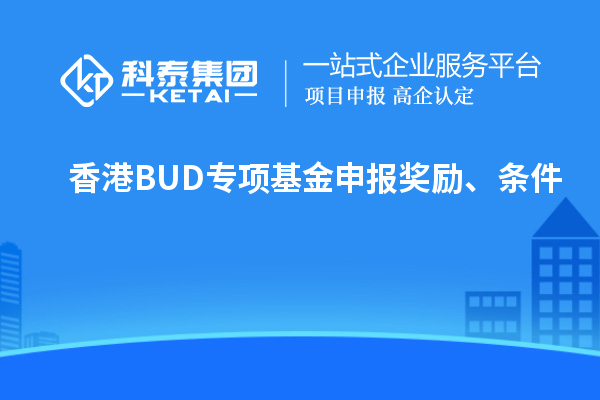 香港BUD專項(xiàng)基金申報(bào)獎勵、條件