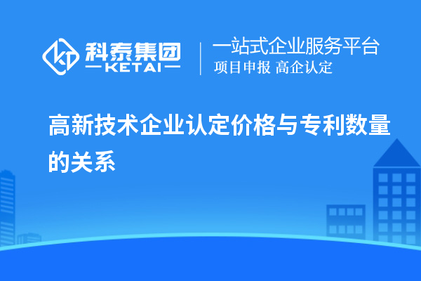 高新技術(shù)企業(yè)認定價格與專利數(shù)量的關(guān)系