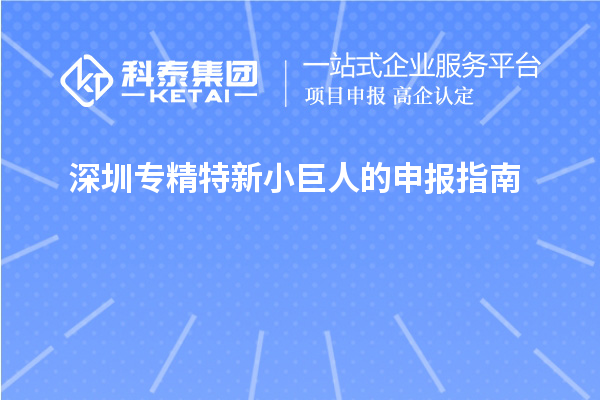 深圳專(zhuān)精特新小巨人的申報(bào)指南