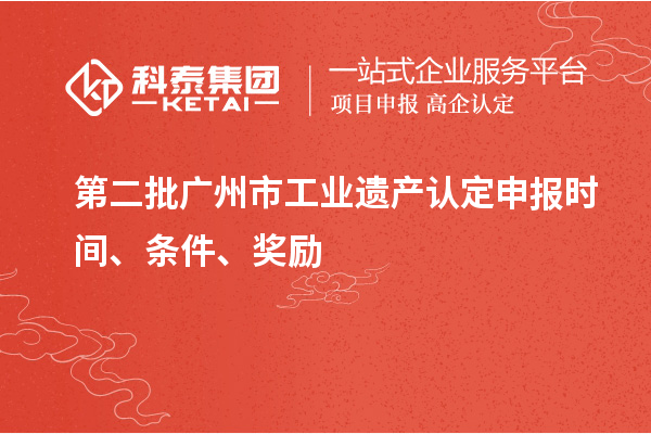 第二批廣州市工業(yè)遺產(chǎn)認(rèn)定申報時間、條件、獎勵