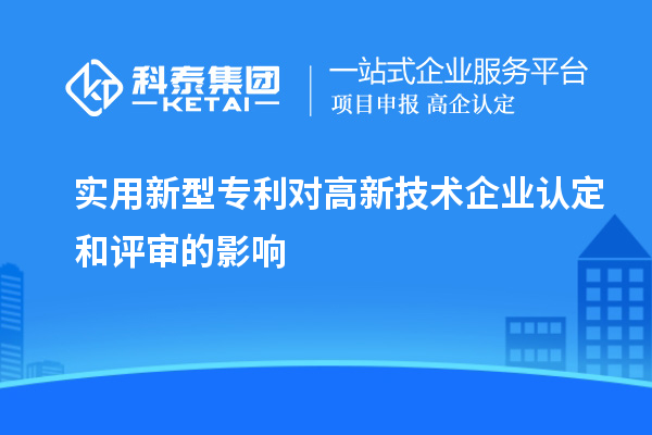 實(shí)用新型專(zhuān)利對(duì)<a href=http://www.hsloq2267.cn target=_blank class=infotextkey>高新技術(shù)企業(yè)認(rèn)定</a>和評(píng)審的影響