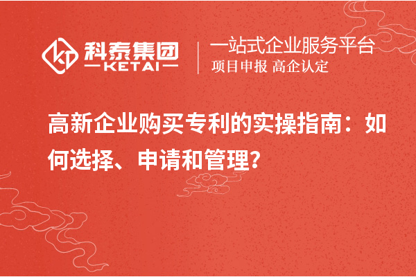 高新企業(yè)購買專利的實操指南：如何選擇、申請和管理？