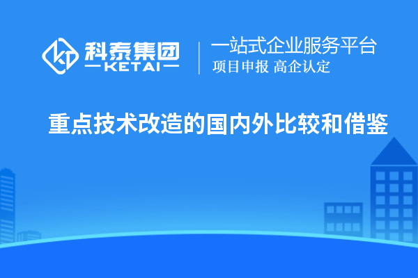 重點(diǎn)技術(shù)改造的國(guó)內(nèi)外比較和借鑒