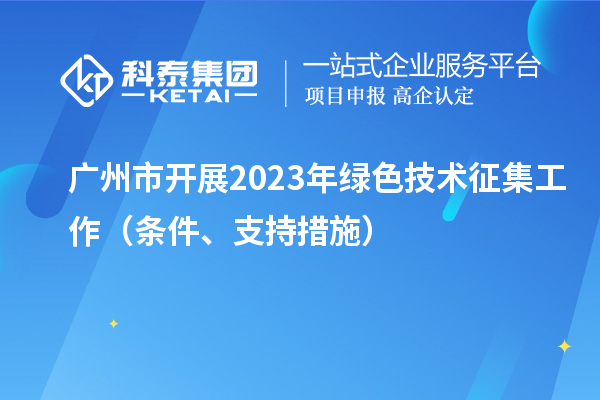 廣州市開展2023年綠色技術(shù)征集工作（條件、支持措施）