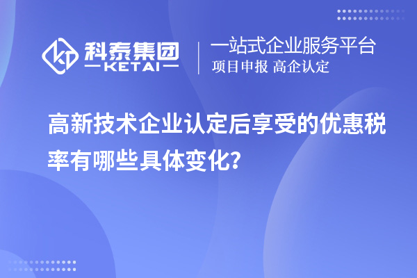 高新技術(shù)企業(yè)認(rèn)定后享受的優(yōu)惠稅率有哪些具體變化？