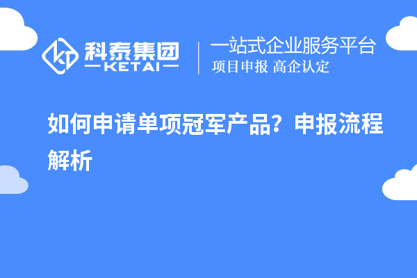 如何申請單項冠軍產(chǎn)品？申報流程解析