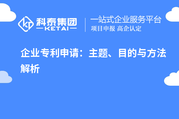 企業(yè)專利申請(qǐng)：主題、目的與方法解析