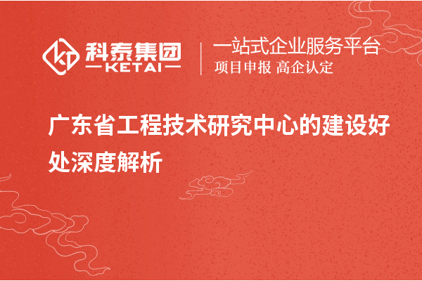 <a href=http://www.hsloq2267.cn/fuwu/gongchengzhongxin.html target=_blank class=infotextkey>廣東省工程技術(shù)研究中心</a>的建設(shè)好處深度解析