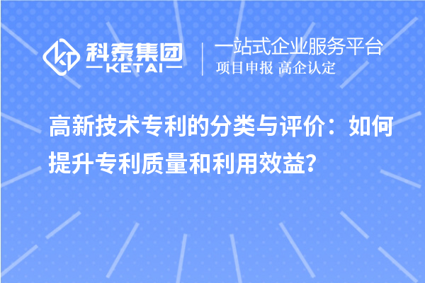 高新技術專利的分類與評價：如何提升專利質(zhì)量和利用效益？
