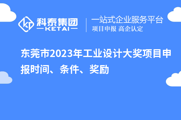 東莞市2023年工業(yè)設計大獎項目申報時間、條件、獎勵