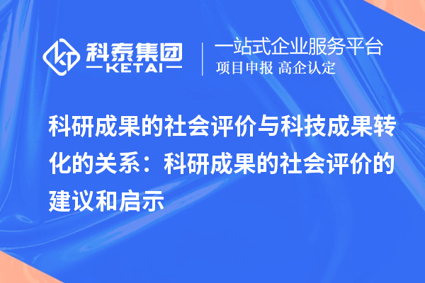 科研成果的社會(huì)評(píng)價(jià)與科技成果轉(zhuǎn)化的關(guān)系：科研成果的社會(huì)評(píng)價(jià)的建議和啟示
