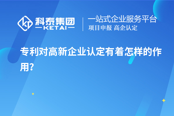 專利對高新企業(yè)認定有著怎樣的作用？