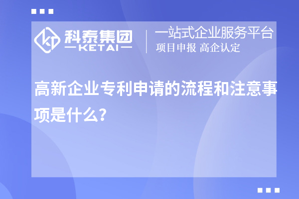高新企業(yè)專利申請的流程和注意事項是什么？