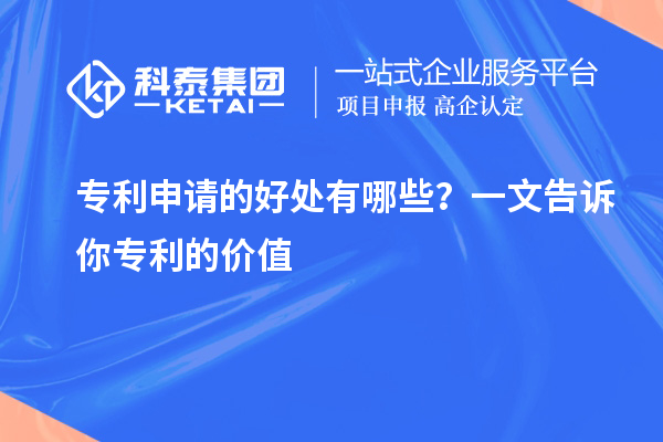 專利申請的好處有哪些？一文告訴你專利的價值