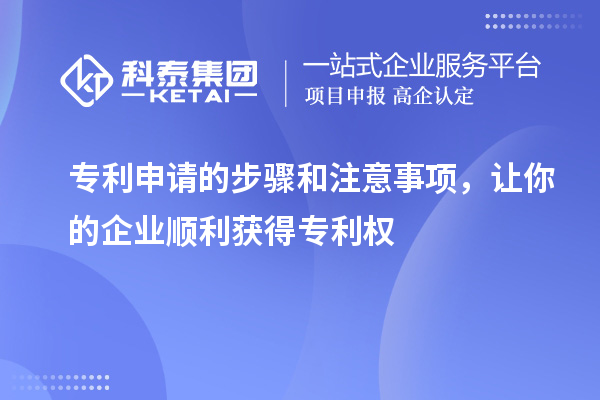 專利申請的步驟和注意事項，讓你的企業(yè)順利獲得專利權(quán)